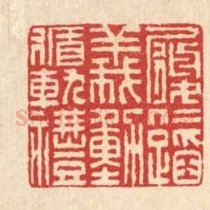 清代 汪启淑辑 印谱《履仁蹈义 动循轨礼》篆刻印章作品图片欣赏