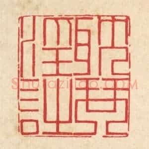 清代 汪启淑辑 印谱《耽琴淫诗》篆刻印章作品图片欣赏