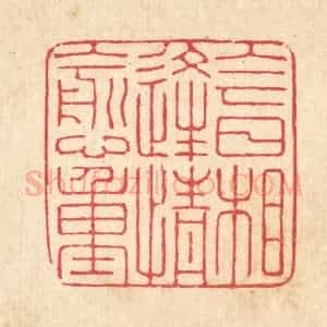 清代 汪启淑辑 印谱《今日相逢情愈重》篆刻印章作品图片欣赏