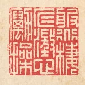 清代 汪启淑辑 印谱《服道栖仁 澄心励操》篆刻印章作品图片欣赏