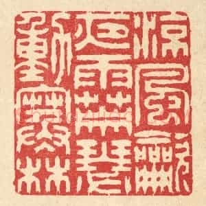 清代 汪启淑辑 印谱《凉风吹夜雨 萧瑟动寒林》篆刻印章作品图片欣赏