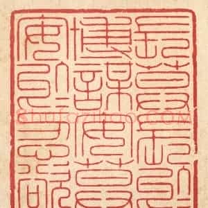 清代 汪启淑辑 印谱《长莫长于博谋 安莫安于忍欲》篆刻印章作品图片欣赏
