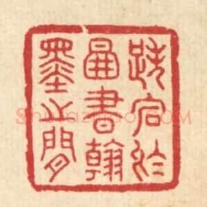 清代 汪启淑辑 印谱《跌宕于图书翰墨之间》篆刻印章作品图片欣赏