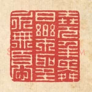 清代 汪启淑辑 印谱《尧年舜日 乐圣永无忧》篆刻印章作品图片欣赏
