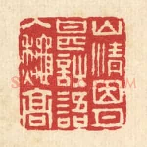 清代 汪启淑辑 印谱《山情因月甚 诗语入秋高》篆刻印章作品图片欣赏