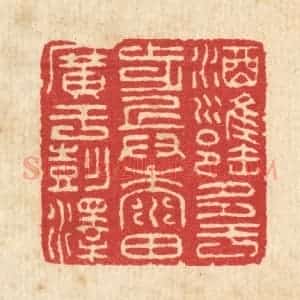 清代 汪启淑辑 印谱《酒瓮多于步兵 黍田广于彭泽》篆刻印章作品图片欣赏