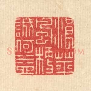 清代 汪启淑辑 印谱《浪萍风梗诚何益》篆刻印章作品图片欣赏