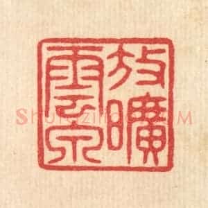 清代 汪启淑辑 印谱《放旷云泉》篆刻印章作品图片欣赏