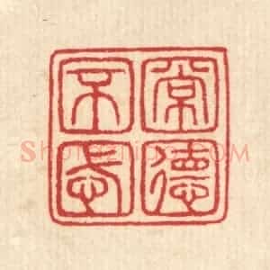 清代 汪启淑辑 印谱《常德不忒》篆刻印章作品图片欣赏