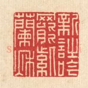 清代 汪启淑辑 印谱《新诗吟罢紫兰秋》篆刻印章作品图片欣赏