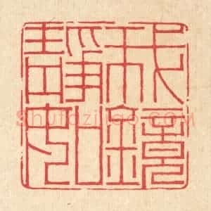 清代 汪启淑辑 印谱《我静如镜》篆刻印章作品图片欣赏