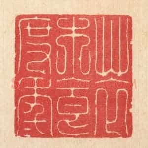 清代 汪启淑辑 印谱《草衣木食度年年》篆刻印章作品图片欣赏