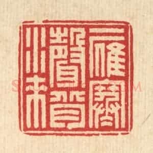 清代 汪启淑辑 印谱《一雁寒声背水来》篆刻印章作品图片欣赏