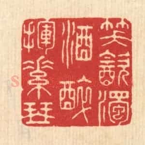 清代 汪启淑辑 印谱《笑饮浊酒 醉挥素琴》篆刻印章作品图片欣赏