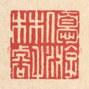 清代 汪启淑辑 印谱《优游林壑》篆刻印章作品图片欣赏
