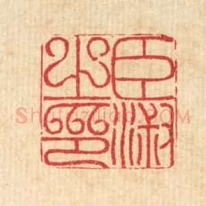 清代 汪启淑辑 印谱《臣淑之印》篆刻印章作品图片欣赏