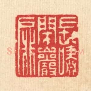 清代 汪启淑辑 印谱《长啸闭岩扉》篆刻印章作品图片欣赏