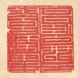 清代 汪启淑辑 印谱《高卧白云飡绛霞》篆刻印章作品图片欣赏