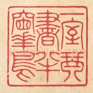 清代 汪启淑辑 印谱《一室琴书 半窗花鸟》篆刻印章作品图片欣赏