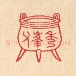 清代 汪启淑辑 印谱《秀峰父》篆刻印章作品图片欣赏