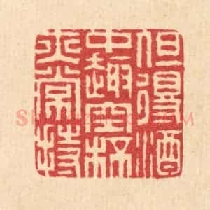 清代 汪启淑辑 印谱《但得酒中趣 空杯亦常持》篆刻印章作品图片欣赏
