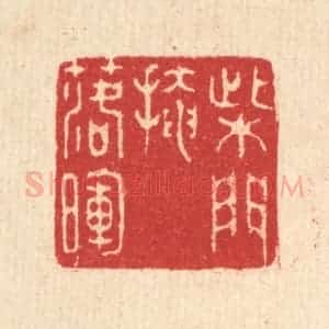 清代 汪启淑辑 印谱《柴门掩落晖》篆刻印章作品图片欣赏