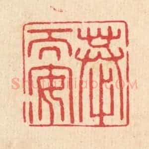 清代 汪启淑辑 印谱《恭而安》篆刻印章作品图片欣赏