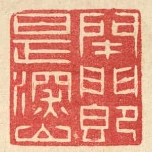 清代 汪启淑辑 印谱《闭门即是深山》篆刻印章作品图片欣赏
