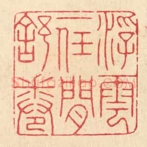 清代 汪启淑辑 印谱《浮云一任闲舒卷》篆刻印章作品图片欣赏