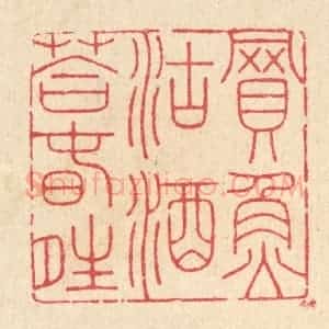 清代 汪启淑辑 印谱《买鱼沽酒答春晴》篆刻印章作品图片欣赏