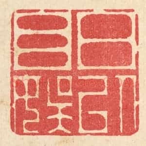清代 汪启淑辑 印谱《日以自娱》篆刻印章作品图片欣赏