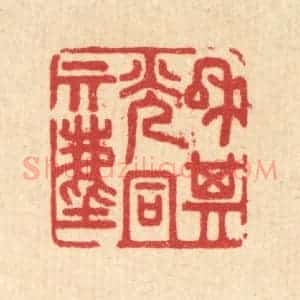 清代 汪启淑辑 印谱《和其光同其尘》篆刻印章作品图片欣赏