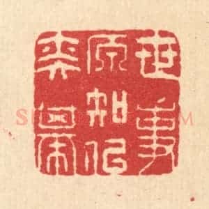 清代 汪启淑辑 印谱《世事原知似奕棋》篆刻印章作品图片欣赏
