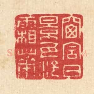 清代 汪启淑辑 印谱《窗含日影 瓦冷霜华》篆刻印章作品图片欣赏