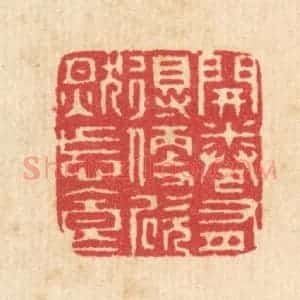 清代 汪启淑辑 印谱《开卷有得 便欣然忘食》篆刻印章作品图片欣赏