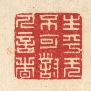 清代 汪启淑辑 印谱《生平无不可对人言者》篆刻印章作品图片欣赏