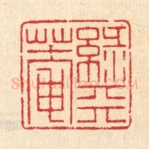 清代 汪启淑辑 印谱《绿天庵》篆刻印章作品图片欣赏