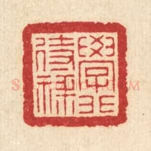 清代 汪启淑辑 印谱《学非待禄》篆刻印章作品图片欣赏