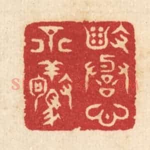 清代 汪启淑辑 印谱《毁誉心不惊》篆刻印章作品图片欣赏