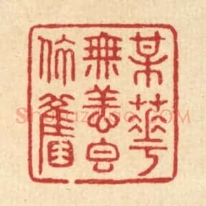 清代 汪启淑辑 印谱《梅花无恙香依旧》篆刻印章作品图片欣赏