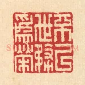 清代 汪启淑辑 印谱《不以世务为荣》篆刻印章作品图片欣赏
