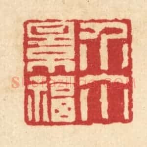 清代 汪启淑辑 印谱《介尔景福》篆刻印章作品图片欣赏