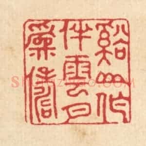 清代 汪启淑辑 印谱《溪山作伴 云月为俦》篆刻印章作品图片欣赏