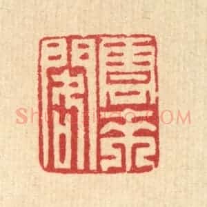 清代 汪启淑辑 印谱《云来阁》篆刻印章作品图片欣赏
