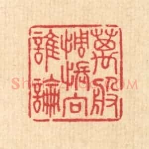 清代 汪启淑辑 印谱《万般惆怅向谁论》篆刻印章作品图片欣赏