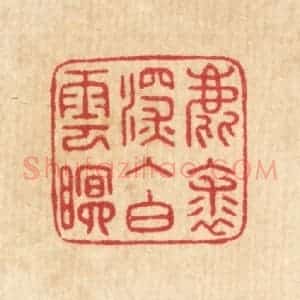 清代 汪启淑辑 印谱《鹿裘深入白云眠》篆刻印章作品图片欣赏
