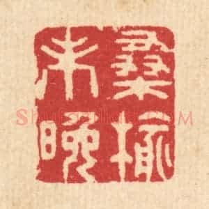 清代 汪启淑辑 印谱《桑榆未晚》篆刻印章作品图片欣赏