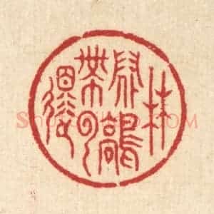 清代 汪启淑辑 印谱《林间鹤带云还》篆刻印章作品图片欣赏