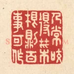 清代 汪启淑辑 印谱《人常咬得菜根 则百事可作》篆刻印章作品图片欣赏