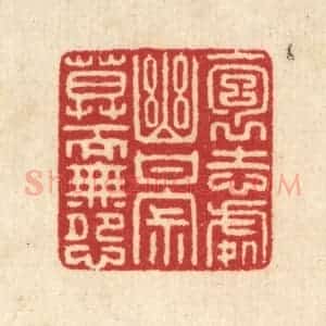 清代 汪启淑辑 印谱《抱志处幽 甘寂寞而无怨》篆刻印章作品图片欣赏